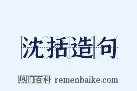 沈括造句是什么意思的图片